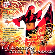 Cyganskie Pesni i Romansy - MP3 200...