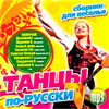 Tancy po Russki - Sbornik dlja veselja - MP3 2008