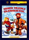 Skoro Skazka Skazyvaetsja... Sbornik Multfilmov