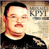 Krug Mihail - 11 albomov - MP3 2008