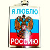 Ôëÿãà - ß ëþáëþ Ðîññèþ - 250ìë.