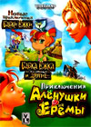 Novye Prikljutchenija Babki Jozhki + Prikljutchenija Aljonushki I Erjomy - 3 in 1