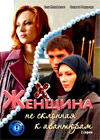 Zhenshina ne sklonnaja k avantjuram