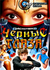 Diskoteka Tchjornye Glaza - 240 Superhitov Sezona