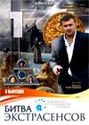Bitva Ekstrasensov 1