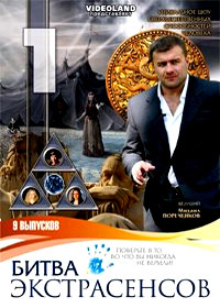 Bitva Ekstrasensov 1