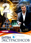 Bitva Ekstrasensov 2