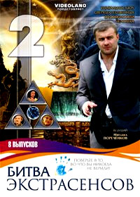Bitva Ekstrasensov 2