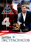 Bitva Ekstrasensov 4