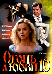 Ogon ljubvi - Tom 10