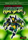 Mutant Ninja Turtles - 3