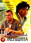 Neidealnaja zhenshina