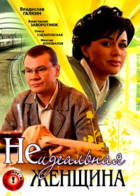 Neidealnaja zhenshina