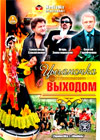 Cyganotchka s vyhodom