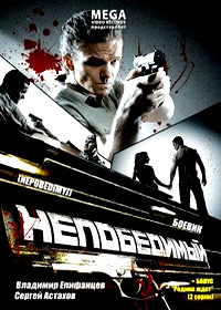 Nepobedimyj