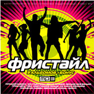Fristajl - 9 albomov - MP3 2008...