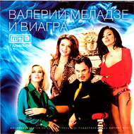 Valerij Meladze I Viagra - 7 albomo...