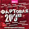 Fartovaja 200-ka - MP3 2008