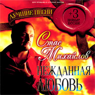 Mihajlov Stas - Nezhdannaja ljubov...