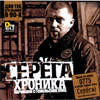 Serjoga - Hroniki Parnishki S Gomelskih Ulic