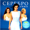 Serebro - Dyshi
