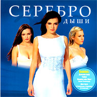 Serebro - Dyshi...