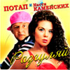 Potap i Nastja Kamenskih - Razguljaj