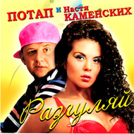 Potap i Nastja Kamenskih - Razgulja...