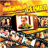 Nash Ljubimyj Serial - Ljubimye pesni iz serialov i kino