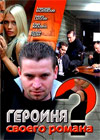Geroinja svoego romana