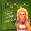 Zolotoe Kolco - Poka my ljubim
