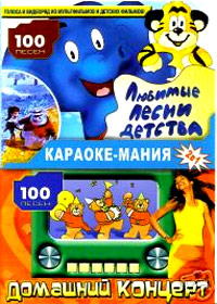 Karaoke Manija - Ljubimye pesni detstva + Domashnij koncert 2in1