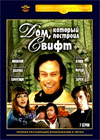 Dom, kotoryj postroil Svift