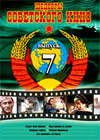 Shedevry Sovetskogo Kino - Vypusk 7