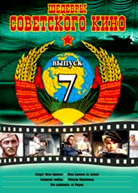 Shedevry Sovetskogo Kino - Vypusk 7
