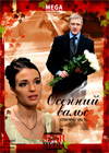Osennij vals