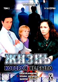 Жизнь которой не было