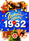 Goluboj ogonjok - 1962