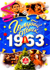 Goluboj ogonjok - 1963