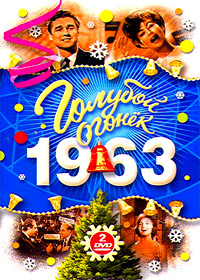 Goluboj ogonjok - 1963