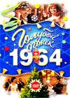 Goluboj ogonjok - 1964