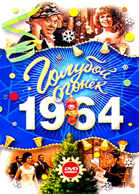 Goluboj ogonjok - 1964