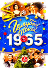Goluboj ogonjok - 1965