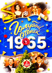 Goluboj ogonjok - 1965