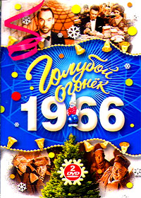 Goluboj ogonjok - 1966