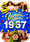 Goluboj ogonjok - 1967