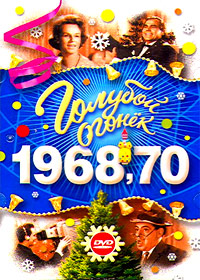 Goluboj ogonjok - 1968.-1970.