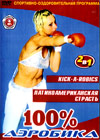 Aerobika - Kick-A-Robics + Latinoamerikanskaja strast