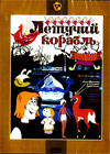 Letutchij korabl - Sbornik mulfilmov