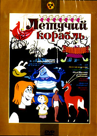 Letutchij korabl - Sbornik mulfilmov